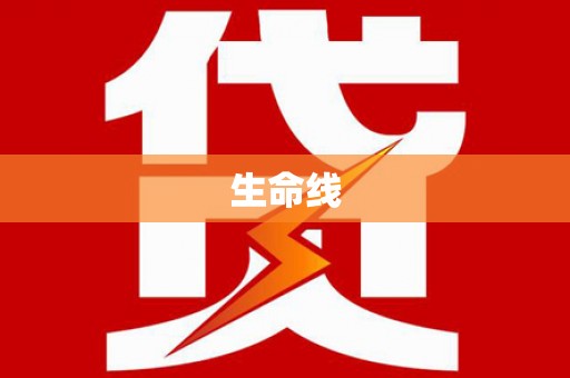 班玛生命线