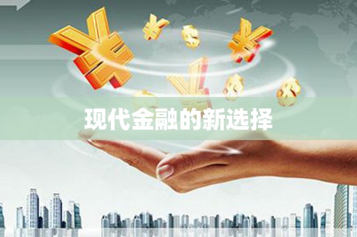 班玛现代金融的新选择