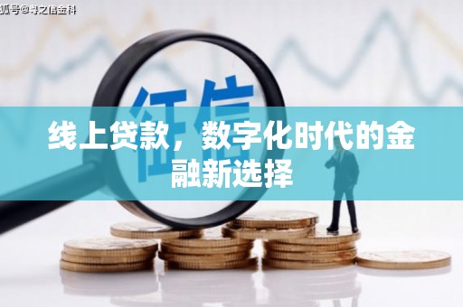 班玛线上贷款，数字化时代的金融新选择