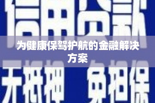 班玛为健康保驾护航的金融解决方案