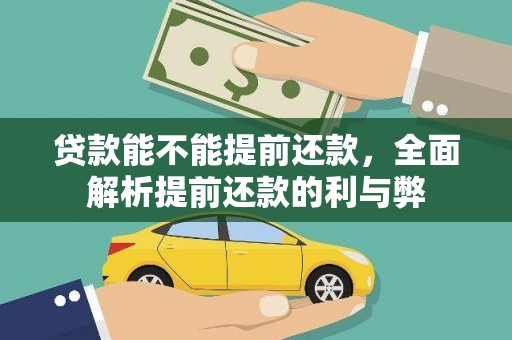 班玛贷款能不能提前还款，全面解析提前还款的利与弊
