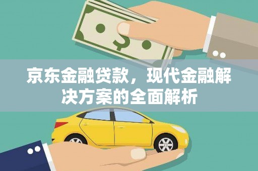 班玛京东金融贷款，现代金融解决方案的全面解析