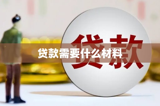 班玛贷款需要什么材料