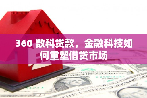 班玛360 数科贷款，金融科技如何重塑借贷市场
