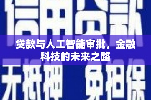 班玛贷款与人工智能审批，金融科技的未来之路