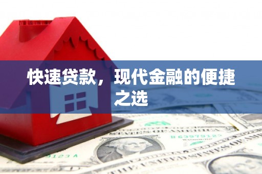 班玛快速贷款，现代金融的便捷之选