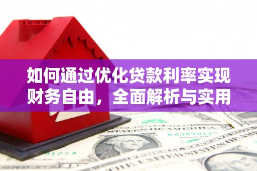 班玛如何通过优化贷款利率实现财务自由，全面解析与实用策略