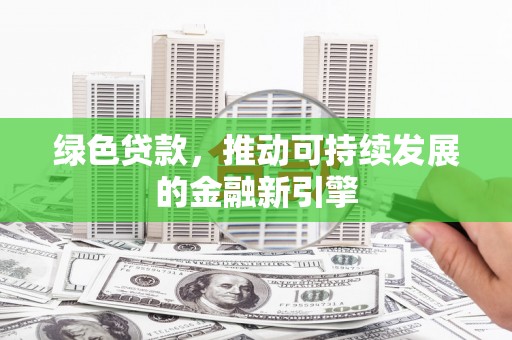 班玛绿色贷款，推动可持续发展的金融新引擎