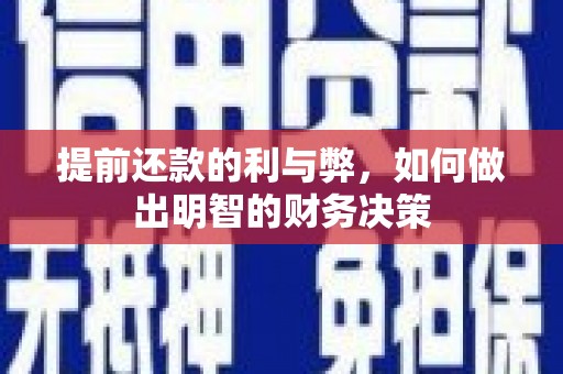 班玛提前还款的利与弊，如何做出明智的财务决策