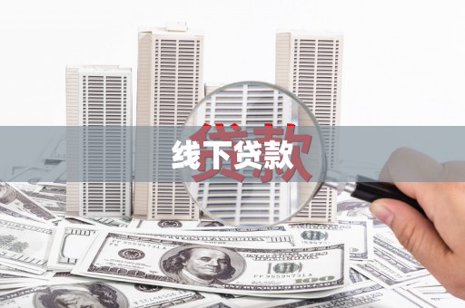 班玛线下贷款
