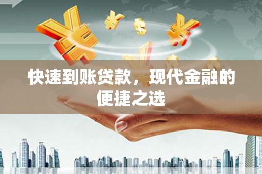 班玛快速到账贷款，现代金融的便捷之选