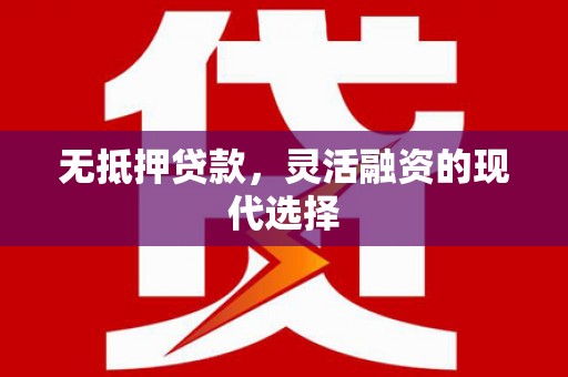 班玛无抵押贷款，灵活融资的现代选择