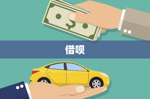 班玛借呗