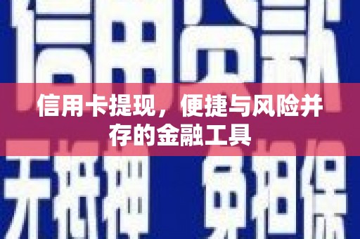 班玛信用卡提现，便捷与风险并存的金融工具