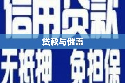 班玛贷款与储蓄