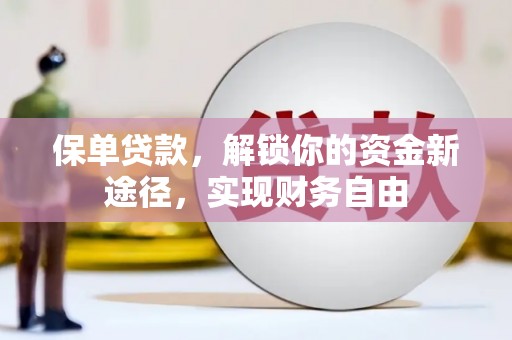 班玛保单贷款，解锁你的资金新途径，实现财务自由