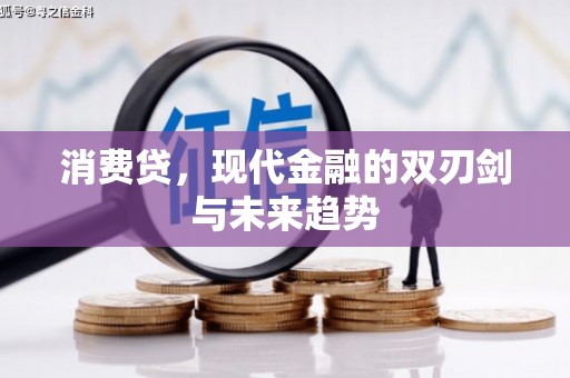 班玛消费贷，现代金融的双刃剑与未来趋势