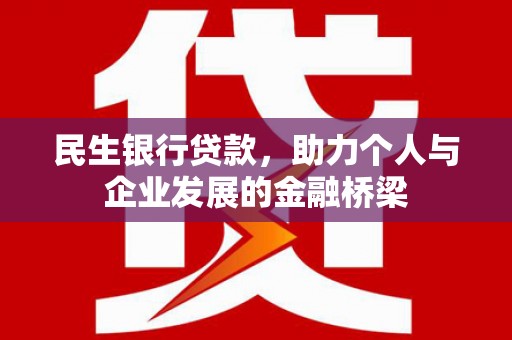 班玛民生银行贷款，助力个人与企业发展的金融桥梁