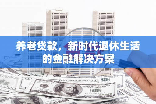 班玛养老贷款，新时代退休生活的金融解决方案