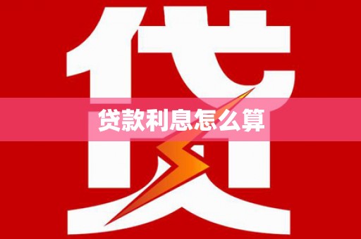 班玛贷款利息怎么算
