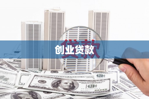 班玛创业贷款