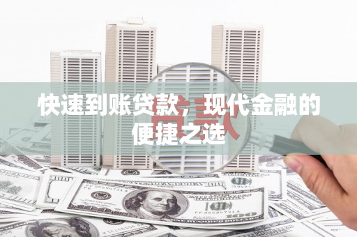 班玛快速到账贷款，现代金融的便捷之选