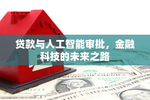 班玛贷款与人工智能审批，金融科技的未来之路