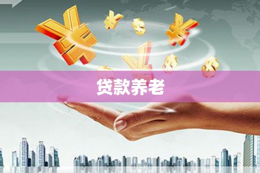班玛贷款养老