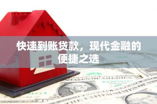 班玛快速到账贷款，现代金融的便捷之选