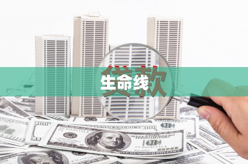 班玛生命线
