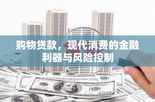 班玛购物贷款，现代消费的金融利器与风险控制