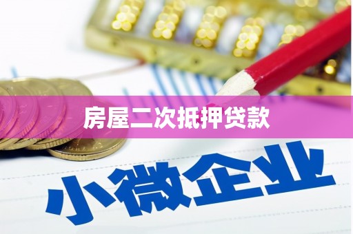 班玛房屋二次抵押贷款