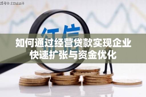 班玛如何通过经营贷款实现企业快速扩张与资金优化