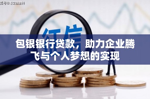 班玛包银银行贷款，助力企业腾飞与个人梦想的实现