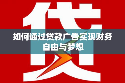 班玛如何通过贷款广告实现财务自由与梦想