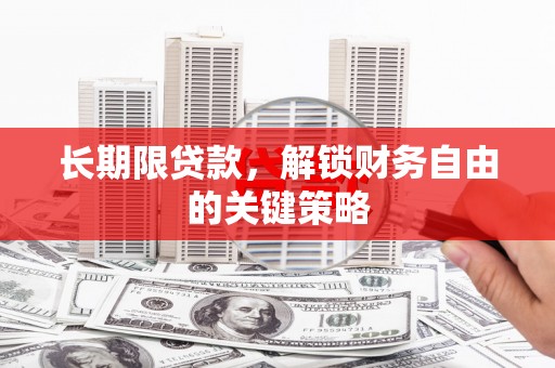 班玛长期限贷款，解锁财务自由的关键策略