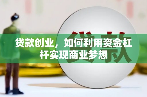 班玛贷款创业，如何利用资金杠杆实现商业梦想