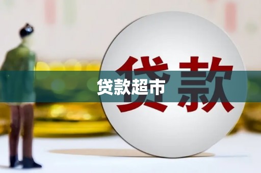 班玛贷款超市
