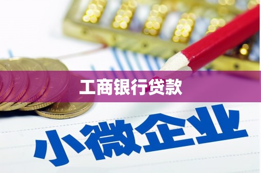 班玛工商银行贷款