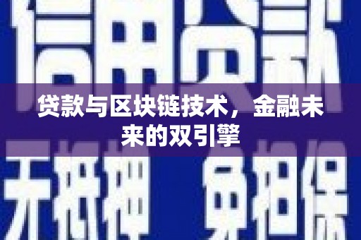班玛贷款与区块链技术，金融未来的双引擎