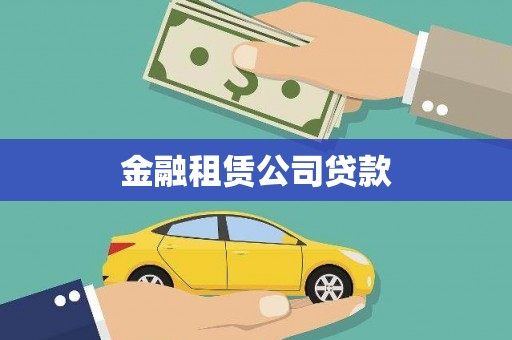 班玛金融租赁公司贷款