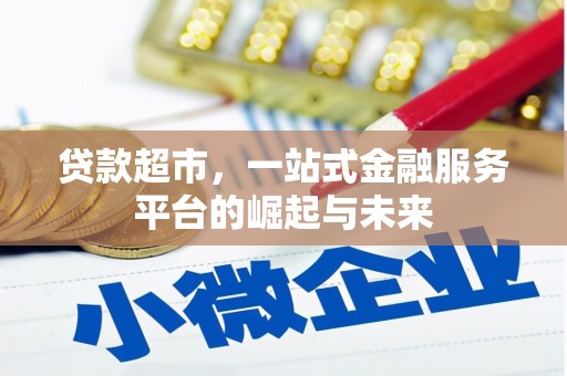 班玛贷款超市，一站式金融服务平台的崛起与未来