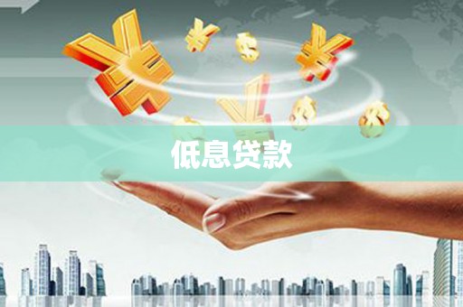 班玛低息贷款