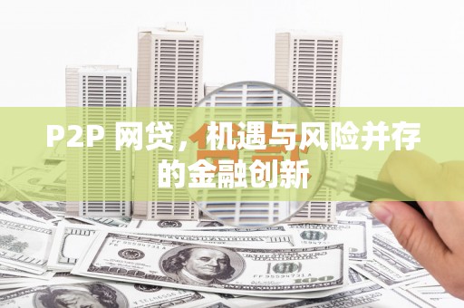 班玛P2P 网贷，机遇与风险并存的金融创新