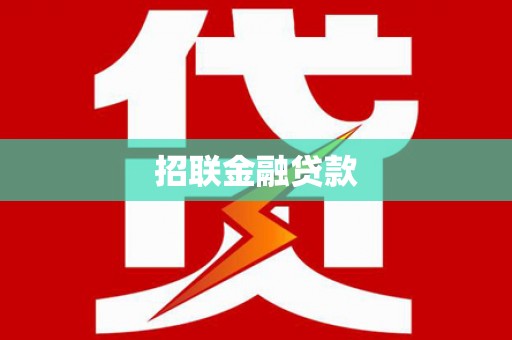 班玛招联金融贷款