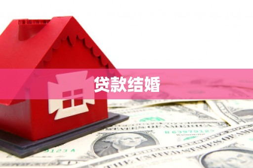 班玛贷款结婚