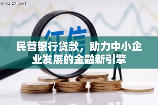 班玛民营银行贷款，助力中小企业发展的金融新引擎