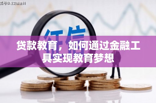 班玛贷款教育，如何通过金融工具实现教育梦想