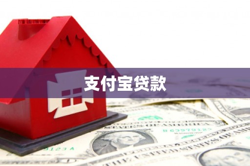 班玛支付宝贷款