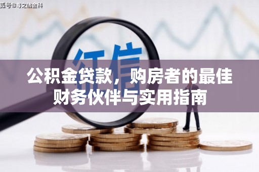 班玛公积金贷款，购房者的最佳财务伙伴与实用指南